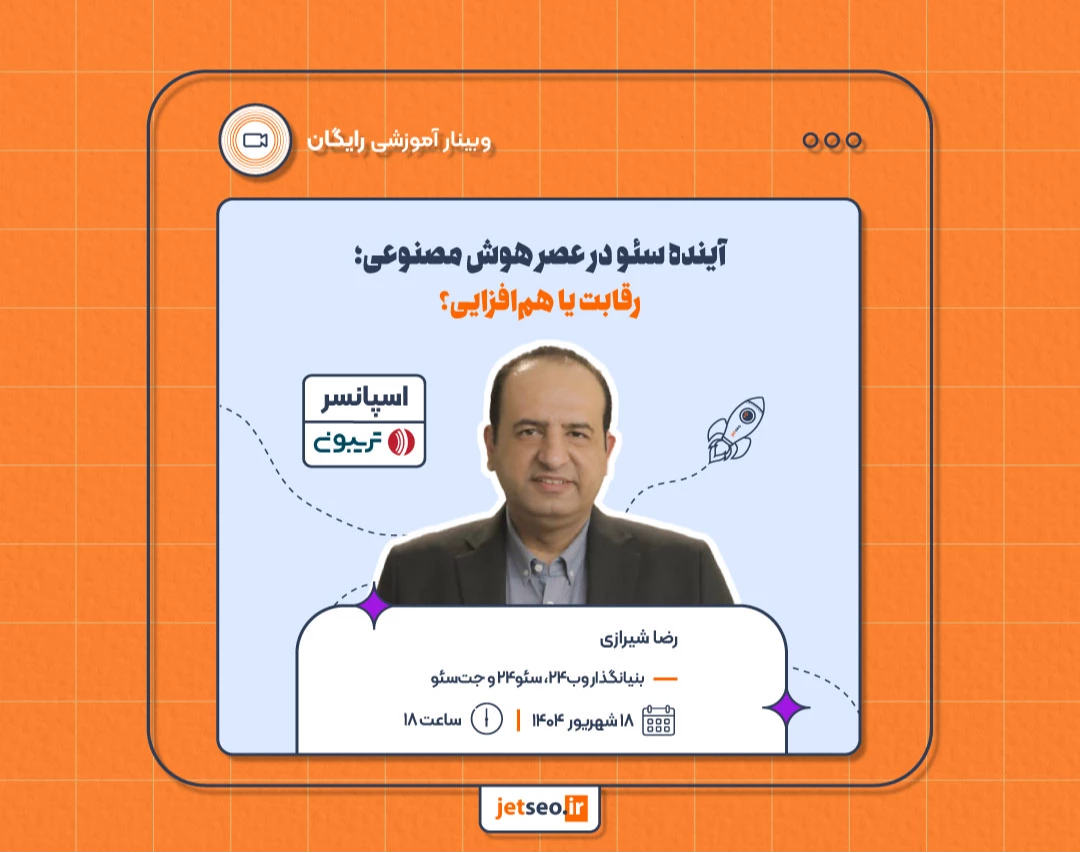 وبینار آینده سئو در عصر هوش مصنوعی؛ رقابت یا هم‌افزایی؟