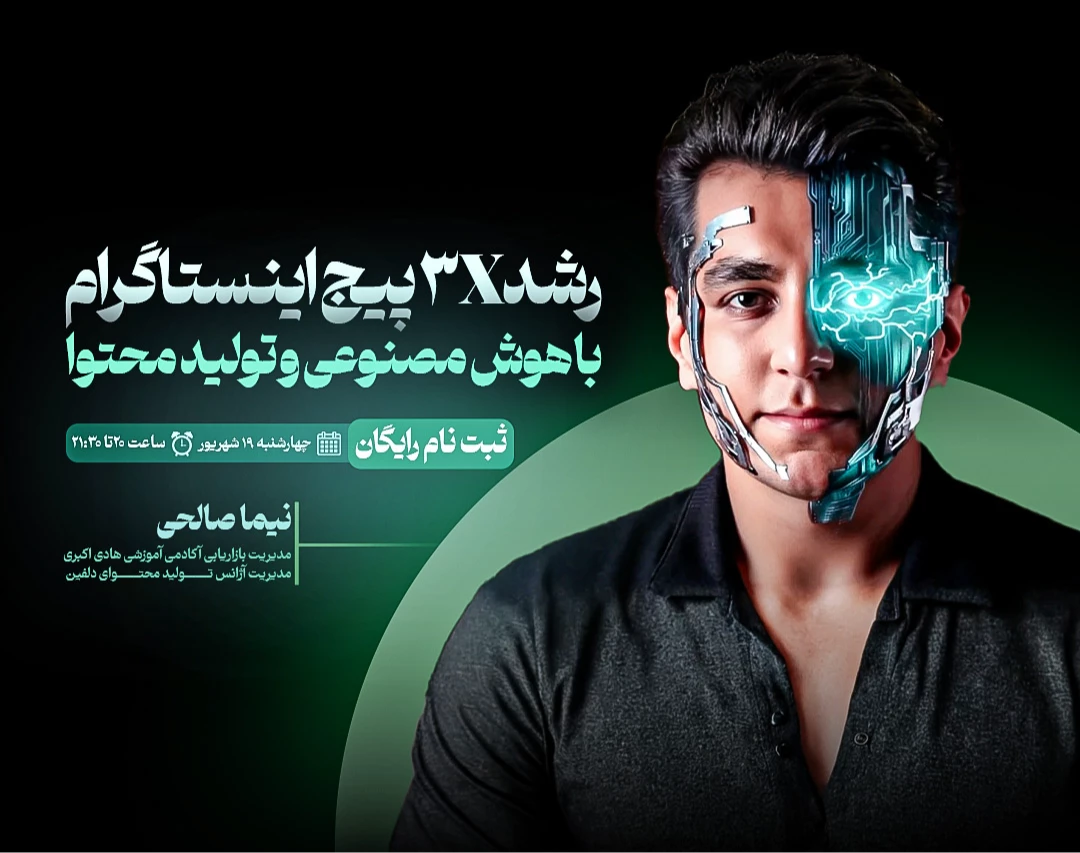 وبینار رشد 3X پیج اینستاگرام با هوش مصنوعی و تولید محتوا