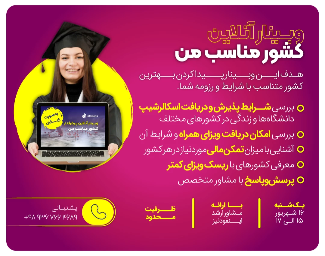 وبینار کشور مناسب من کجاست؟