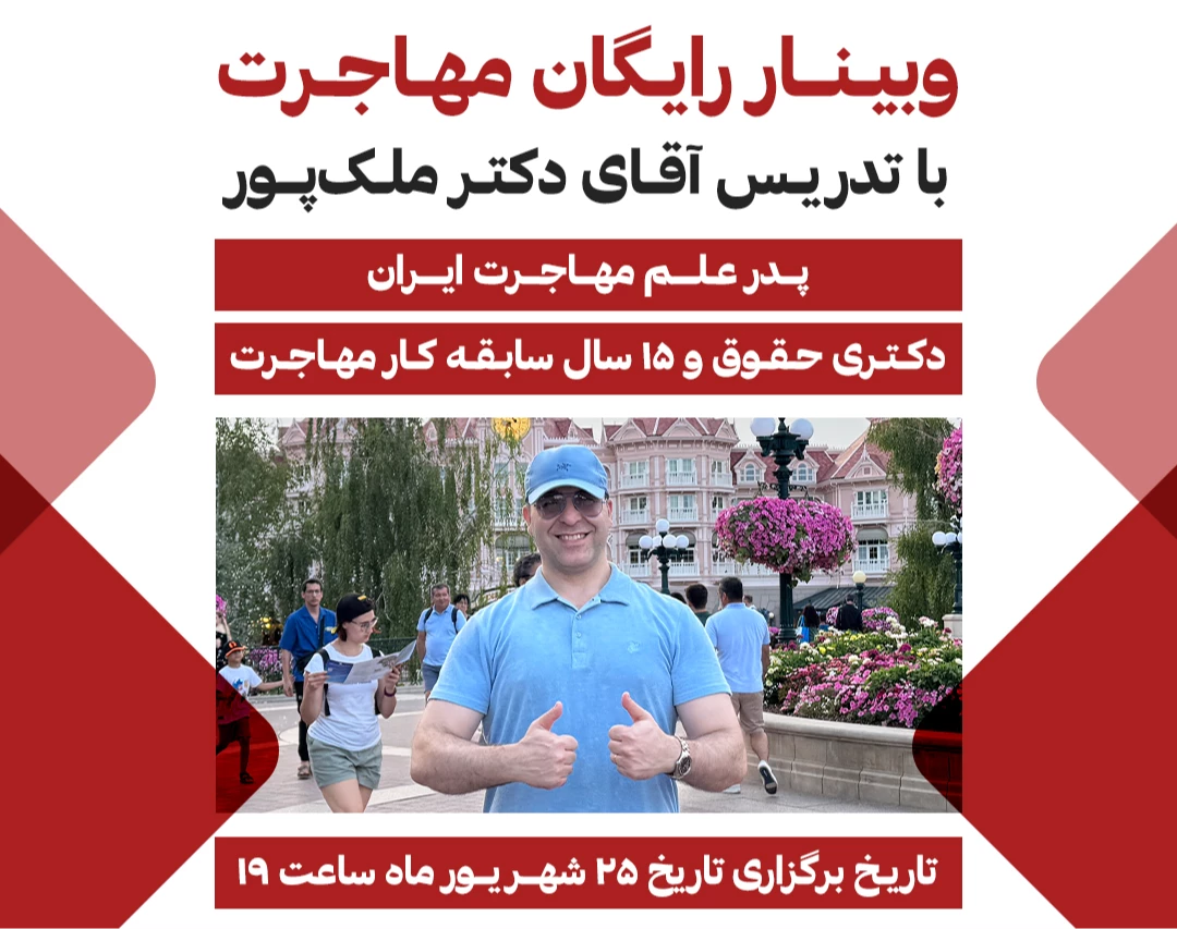 وبینار رایگان مهاجرت و آموزش تمام راه‌های اخذ اقامت در سرتاسر جهان