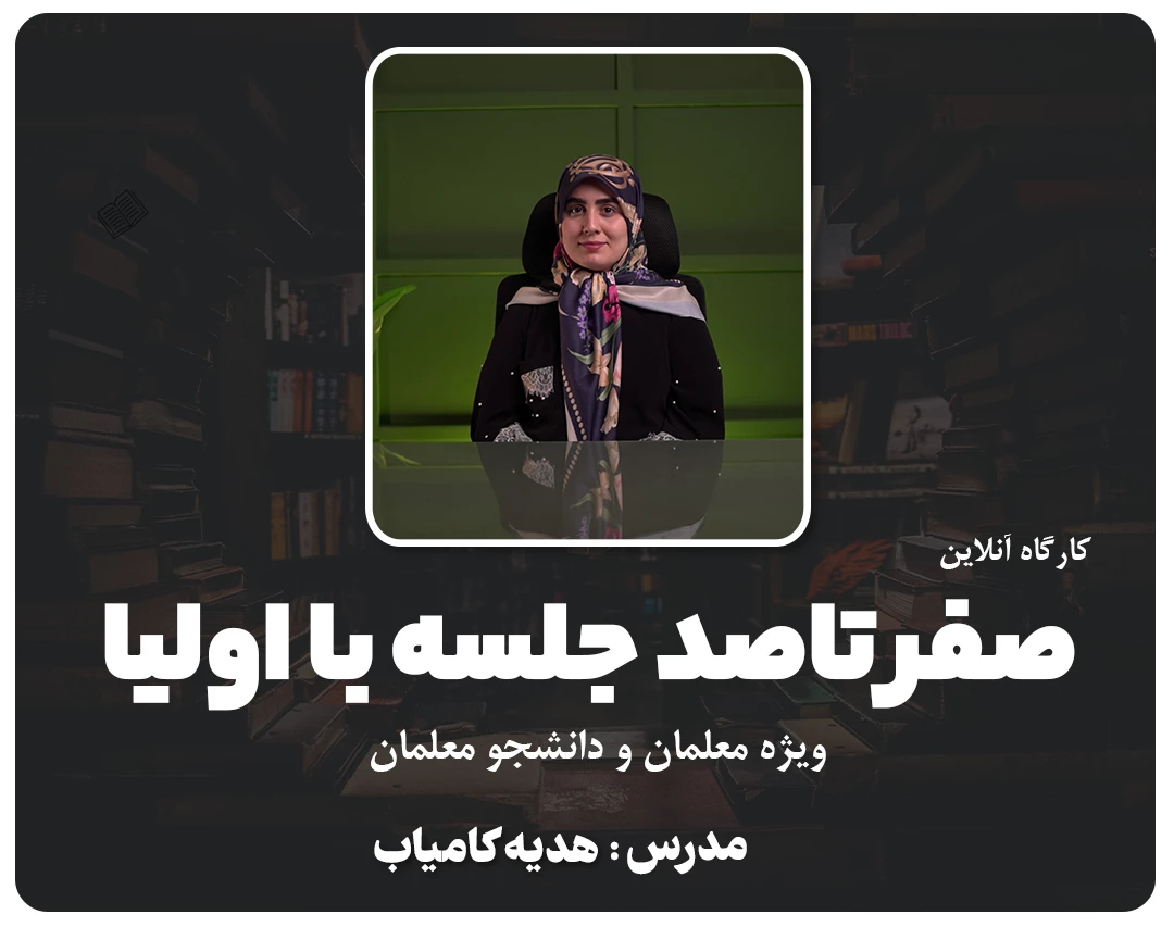 وبینار 20+1 نکته مهم در جلسه با اولیا (ویژه معلمان و دانشجو معلمان )