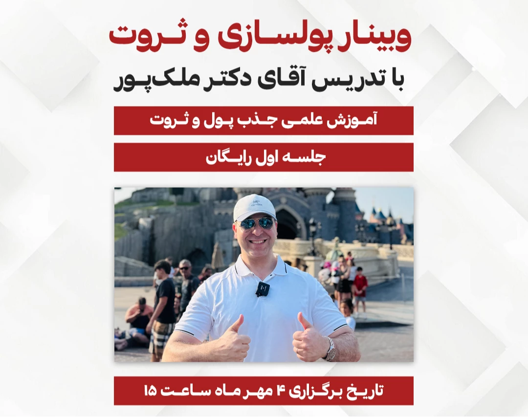 وبینار رایگان پولسازی و ثروت با تدریس آقای دکتر ملکپور