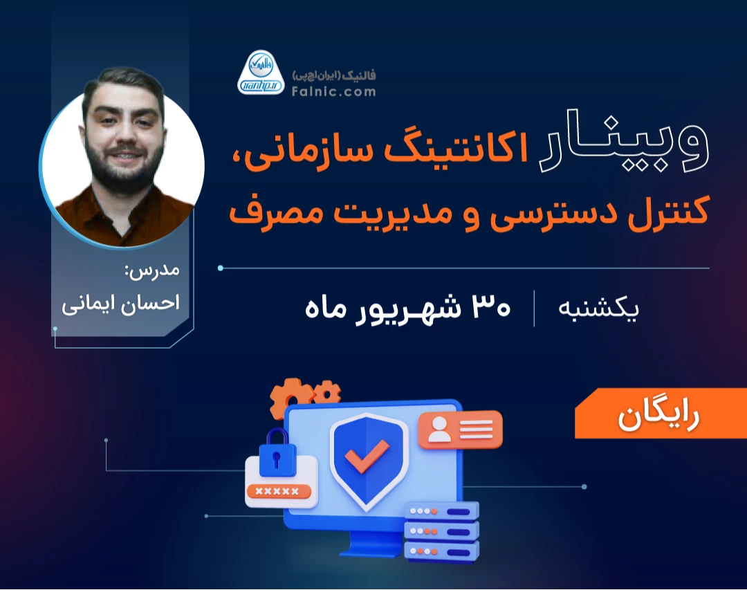 وبینار اکانتینگ سازمانی، کنترل دسترسی و مدیریت مصرف