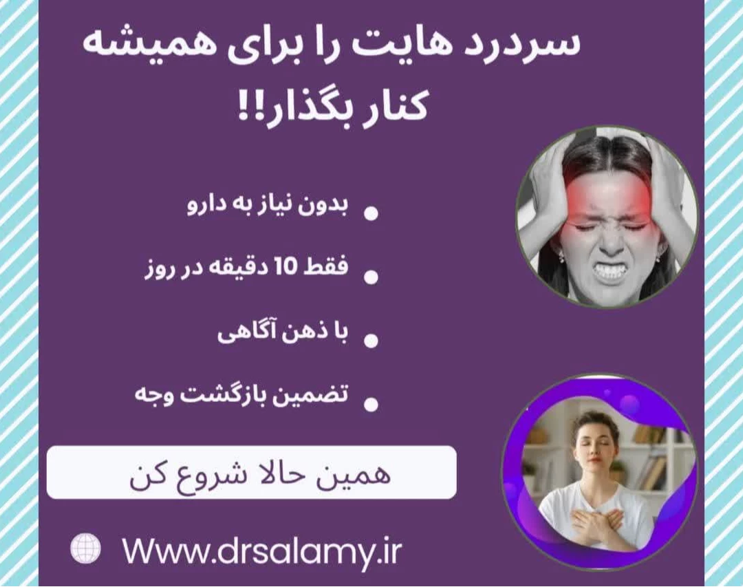 درمان سردرد تنشی با ذهن‌آگاهی | دوره علمی، غیر دارویی و ماندگار با دکترسلامی