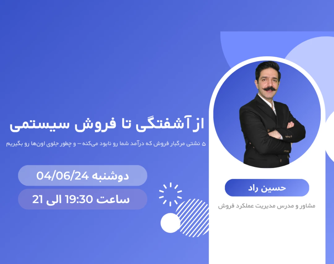 وبینار از آشفتگی تا فروش سیستمی