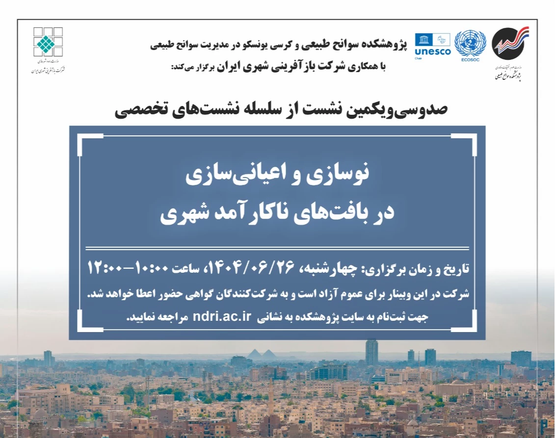 وبینار نوسازی و اعیانی‌سازی در بافت‌های ناکارآمد شهری