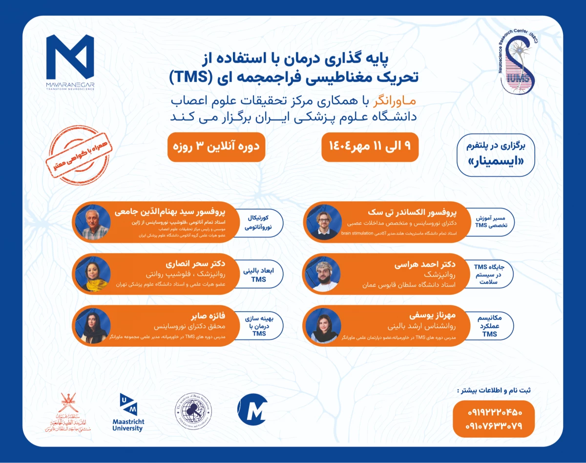 وبینار پایه گذاری درمان با استفاده از تحریک مغناطیسی فراجمجمه ای (TMS)