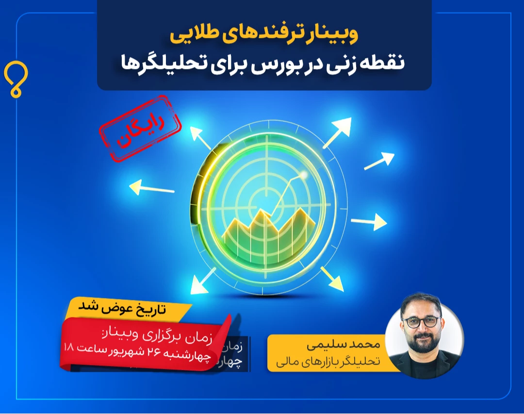 وبینار ترفندهای طلایی نقطه زنی در بورس برای تحلیلگرها