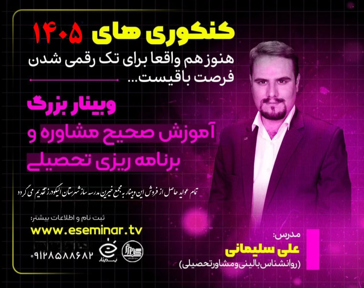 وبینار شیوه های موثر و مفید در برنامه ریزی درسی ( کنکور 1405 )