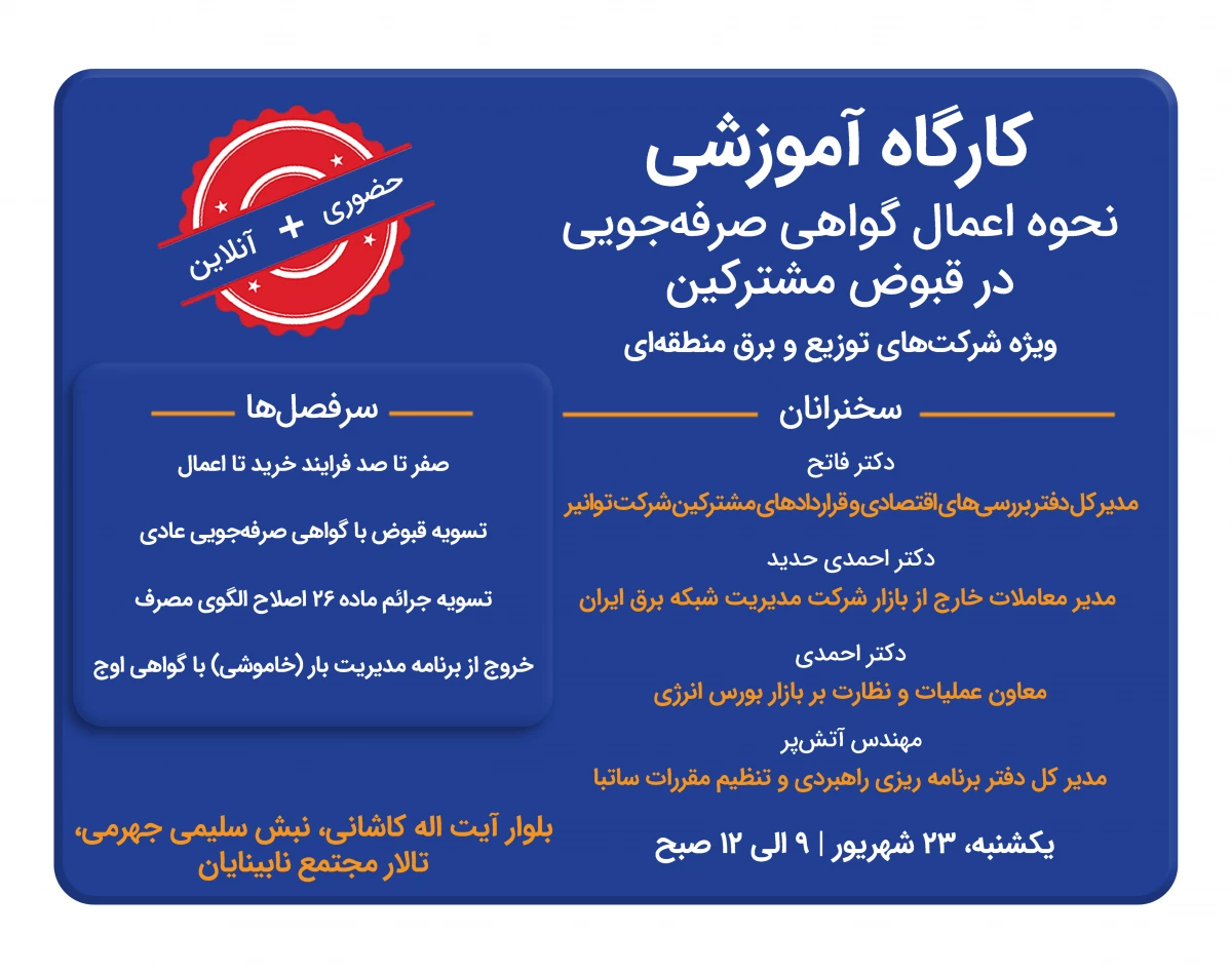 وبینار کارگاه آموزشی نحوه  اعمال گواهی‌ صرفه‌جویی در قبوض مشترکین