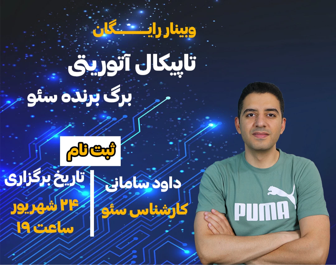 وبینار تاپیکال آتوریتی: برگ برنده سئو