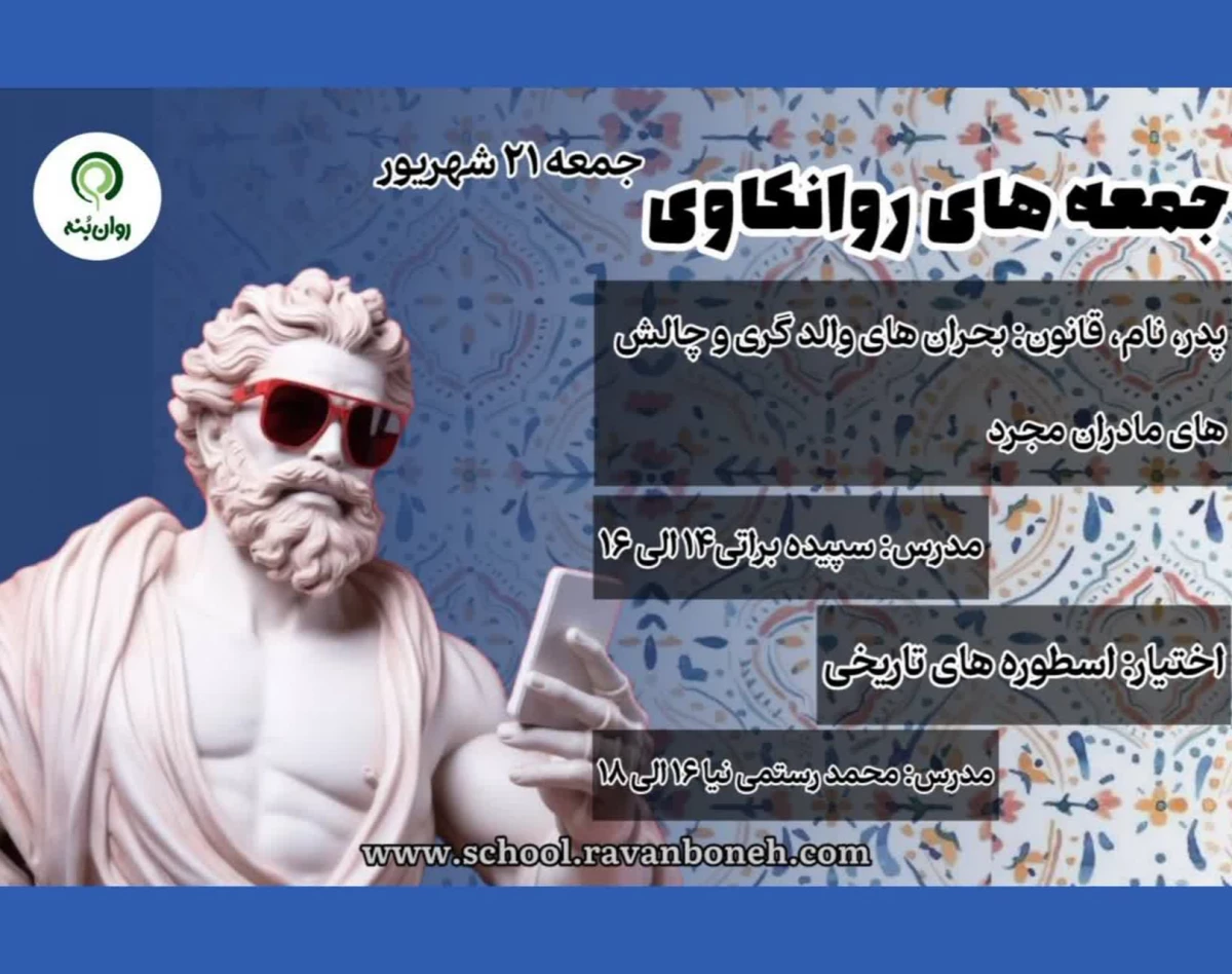 وبینار جمعه های روانکاوی