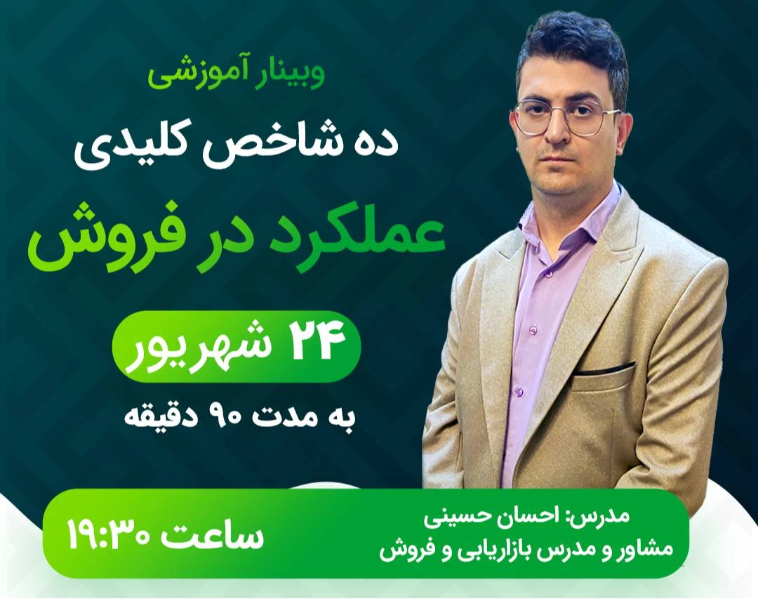 وبینار ده شاخص کلیدی عملکرد در فروش