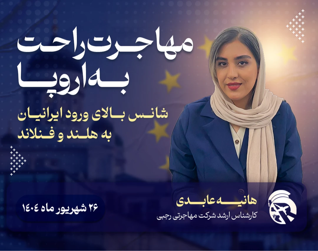 وبینار مهاجرت راحت به اروپا