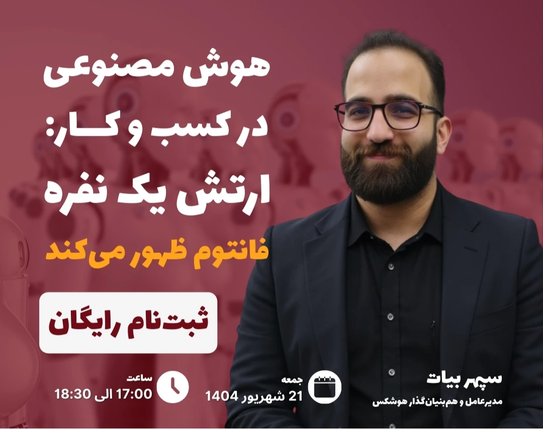 وبینار هوش مصنوعی در کسب و کار: ارتش یک نفره