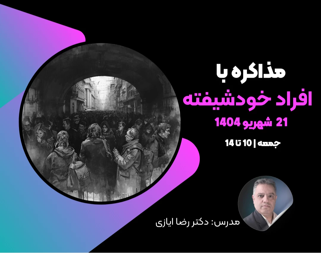 وبینار مذاکره با افراد خودشیفته