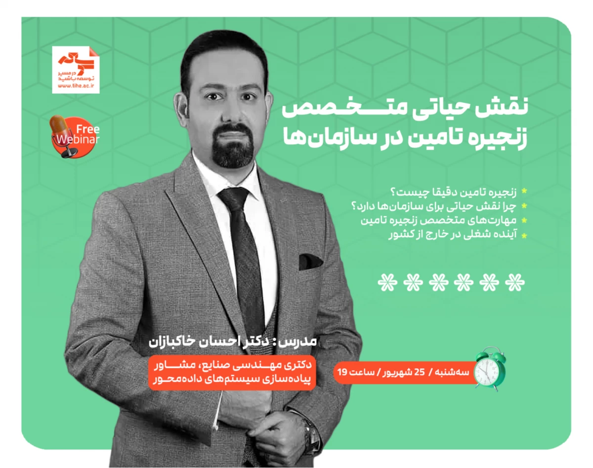 وبینار رایگان «نقش حیاتی متخصص زنجیره تامین در سازمان‌ها»