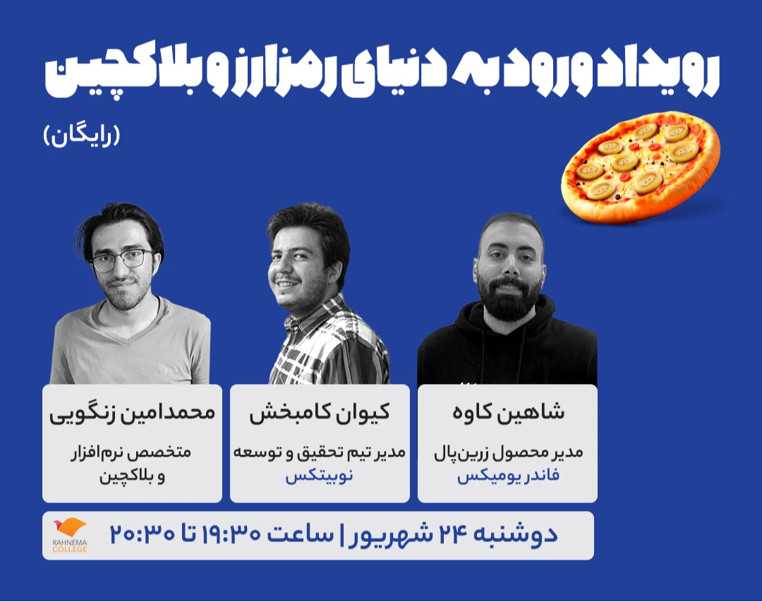 رویداد حضوری و آنلاین ورود به دنیای رمزارز و بلاکچین