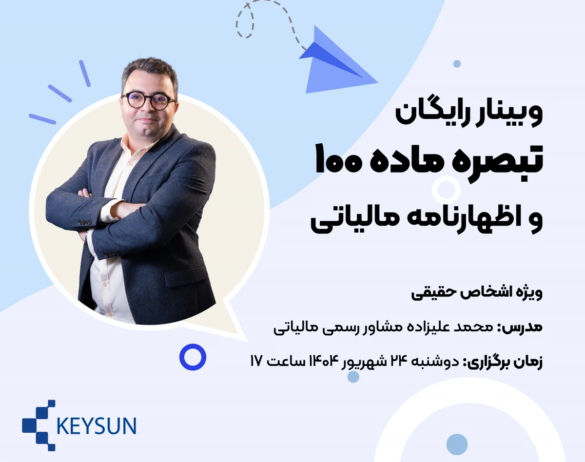 وبینار رایگان تبصره ماده 100 و اظهارنامه مالیاتی