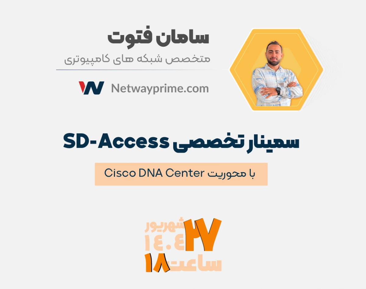 وبینار تخصصی SD-Access با محوریت Cisco DNA Center