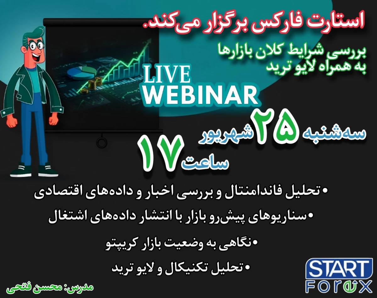 وبینار لایو ترید و تحلیل زنده بازار فارکس و کریپتو