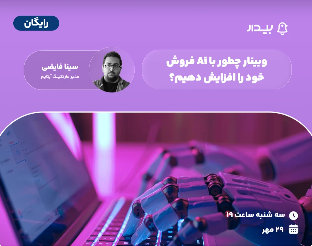 وبینار چطور با Ai فروش خود را افزایش دهیم؟
