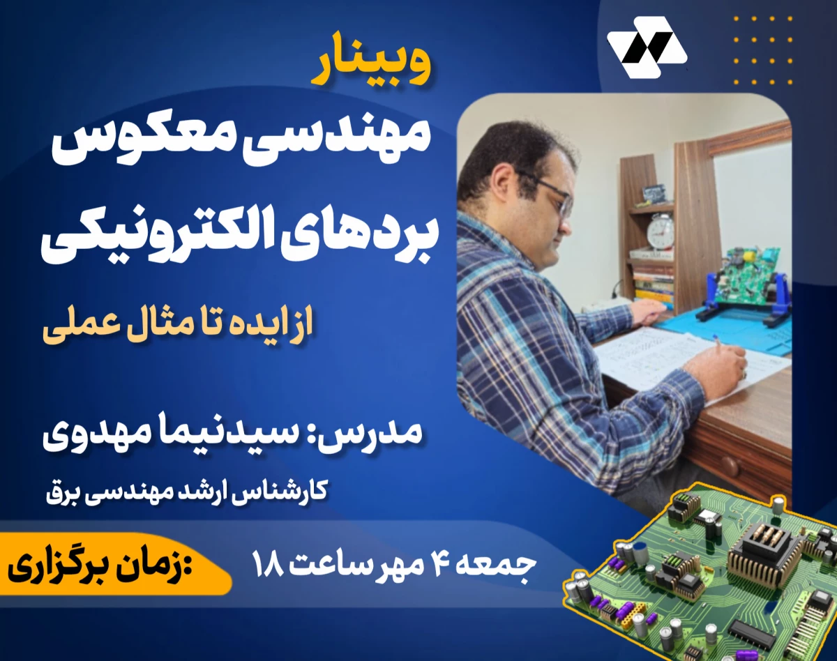 وبینار مهندسی معکوس | از ایده تا مثال عملی