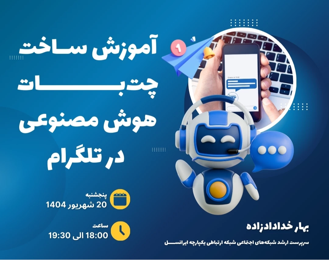 وبینار آموزش ساخت چت‌بات  هوش مصنوعی در تلگرام