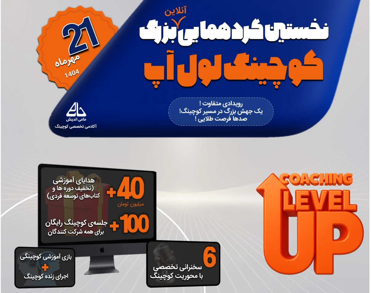 وبینار همایش آنلاین کوچینگ لول آپ