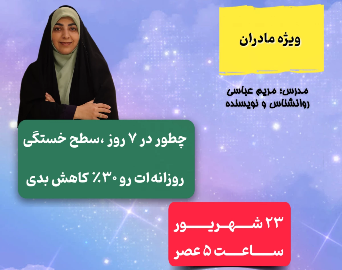 وبینار مامانِ حرفه ای