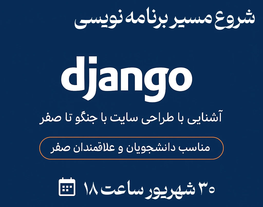 وبینار ورود به دنیای جنگو | طراحی سایت از صفر تا اولین پروژه