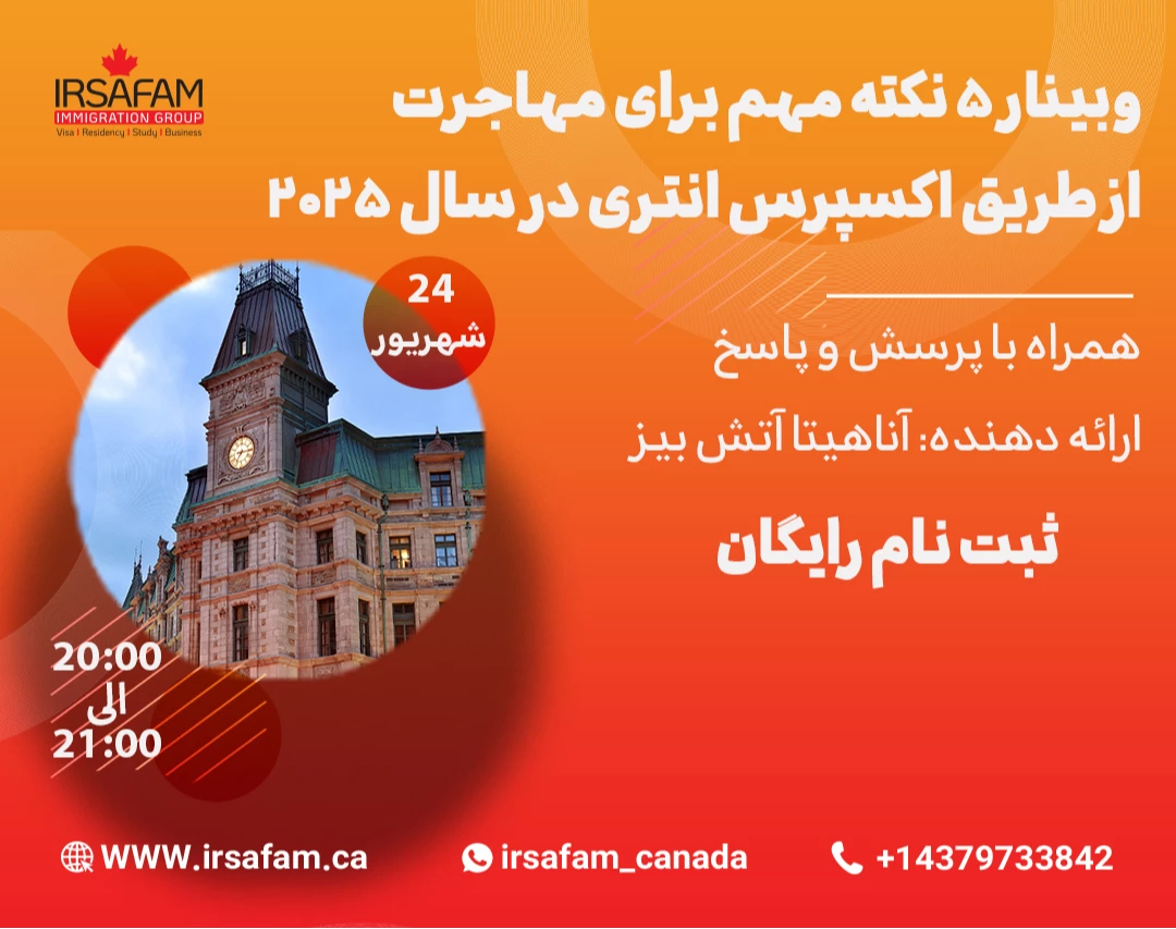 وبینار 5 نکته مهم برای مهاجرت از طریق اکسپرس انتری در سال 2025