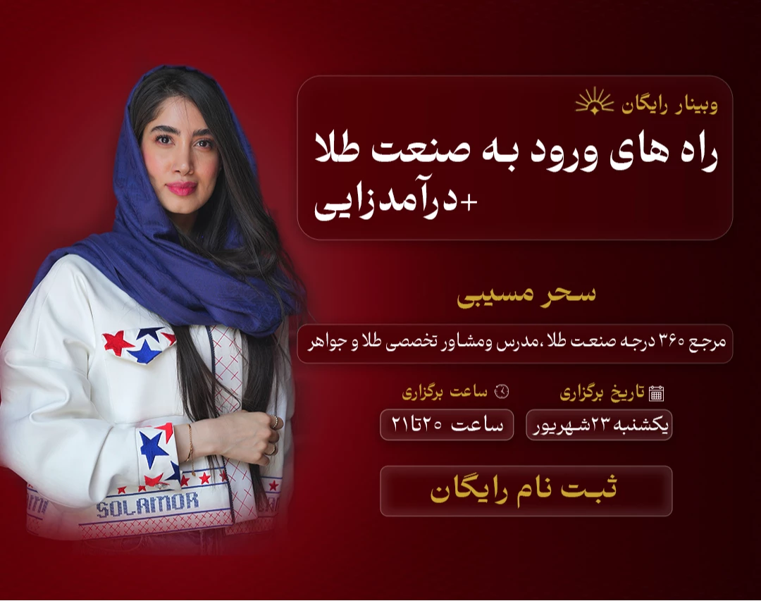 وبینار راه های ورود به صنعت طلا و جواهر + درآمدزایی