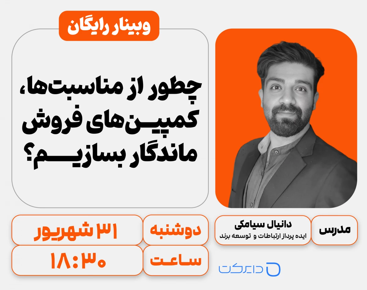 وبینار چگونه از مناسبت‌ها کمپین‌های فروش ماندگار بسازیم؟