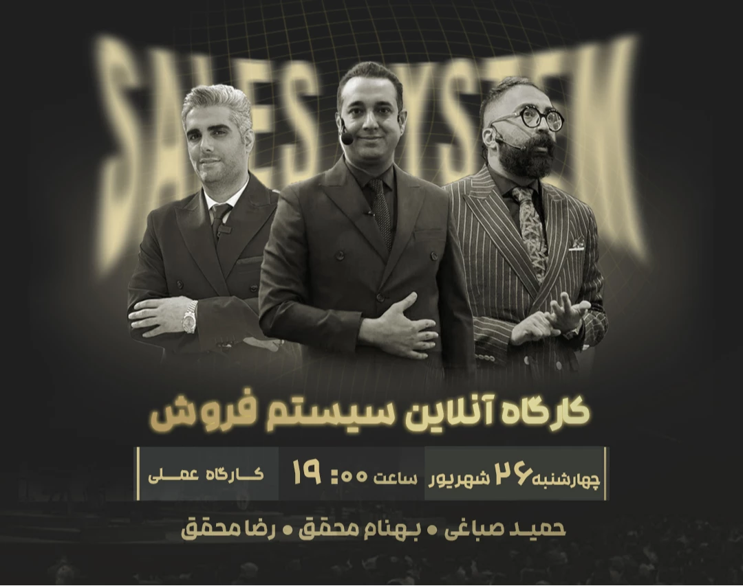 وبینار کارگاه آنلاین سیستم فروش