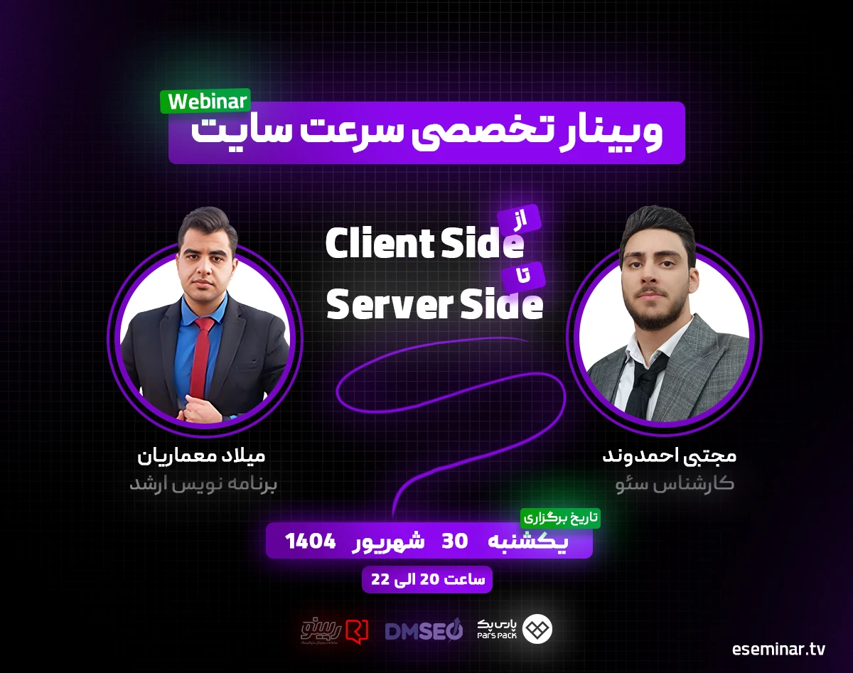 وبینار تخصصی سرعت سایت از Client Side تا Server Side (کاملا عملی)