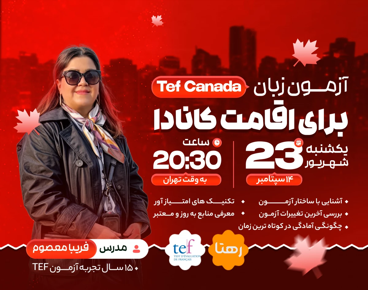 وبینار کارگاه تخصصی آزمون زبان TEF کانادا