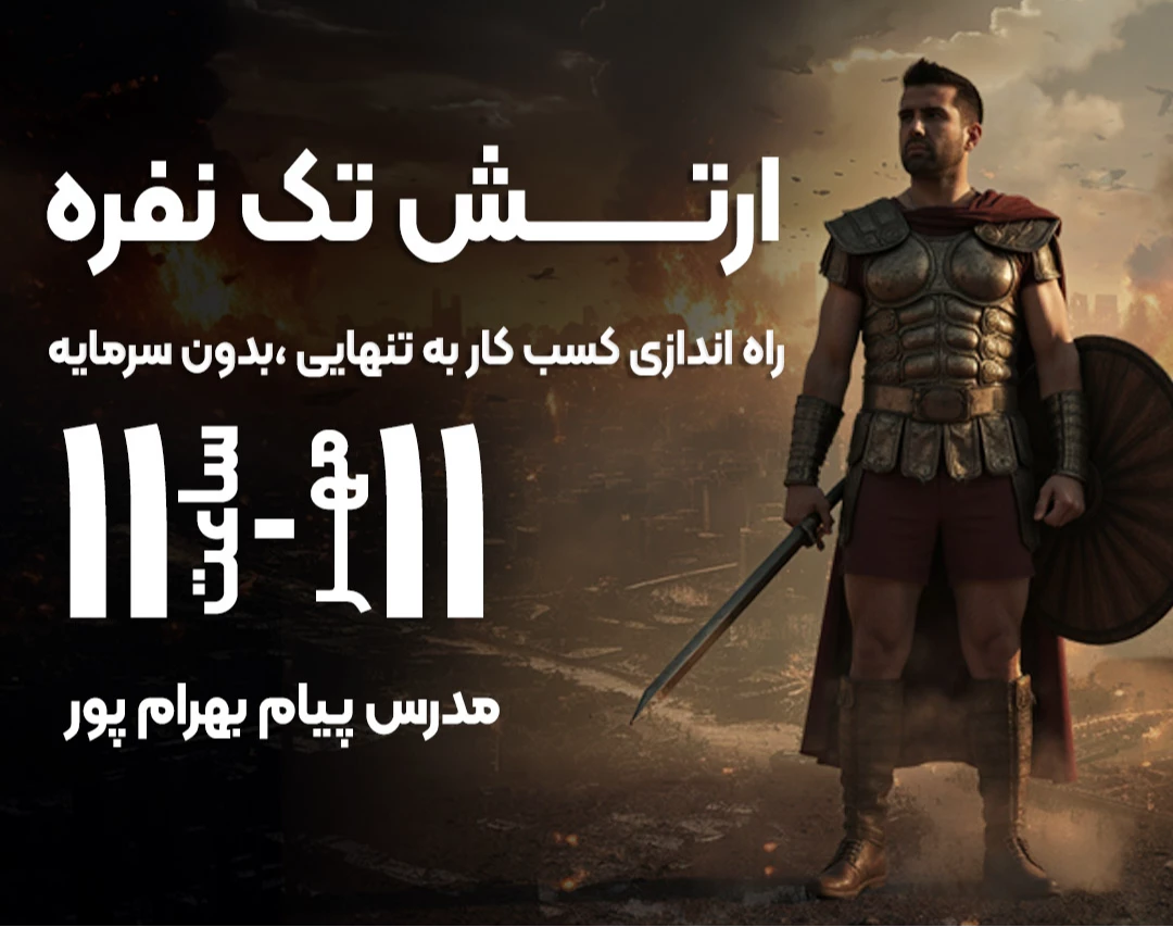 وبینار ارتش تک نفره، راه‌اندازی کسب‌وکار بدون سرمایه🚀💰