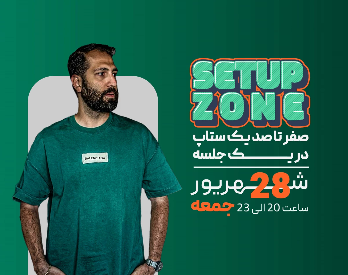 وبینار Setup Zone
