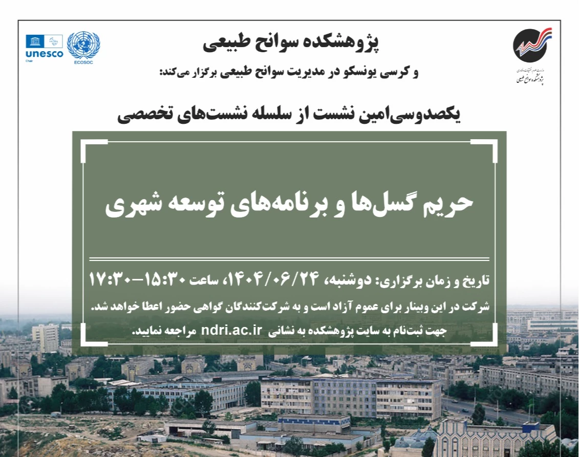 وبینار حریم گسل‌ها و برنامه‌های توسعه شهری