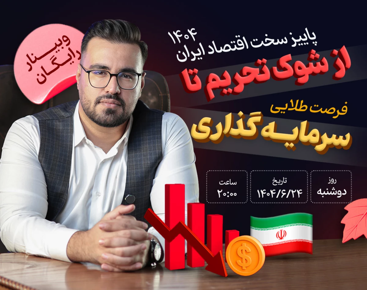 وبینار پاییز سخت اقتصاد ایران، از شوک تحریم تا فرصت طلایی سرمایه‌گذاری