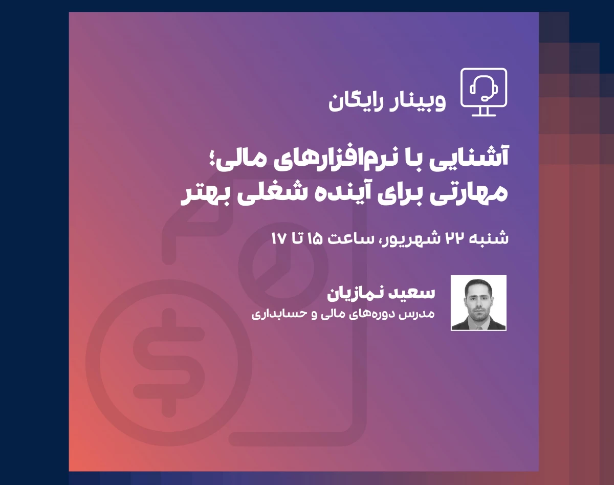 وبینار آشنایی با نرم‌افزارهای مالی؛ مهارتی برای آینده شغلی بهتر