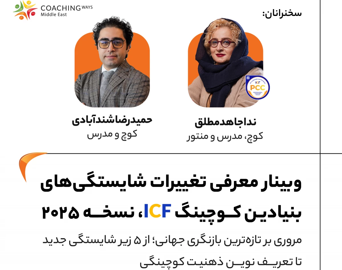 وبینار معرفی تغییرات شایستگی‌های بنیادین کوچینگ ICF: نسخه 2025