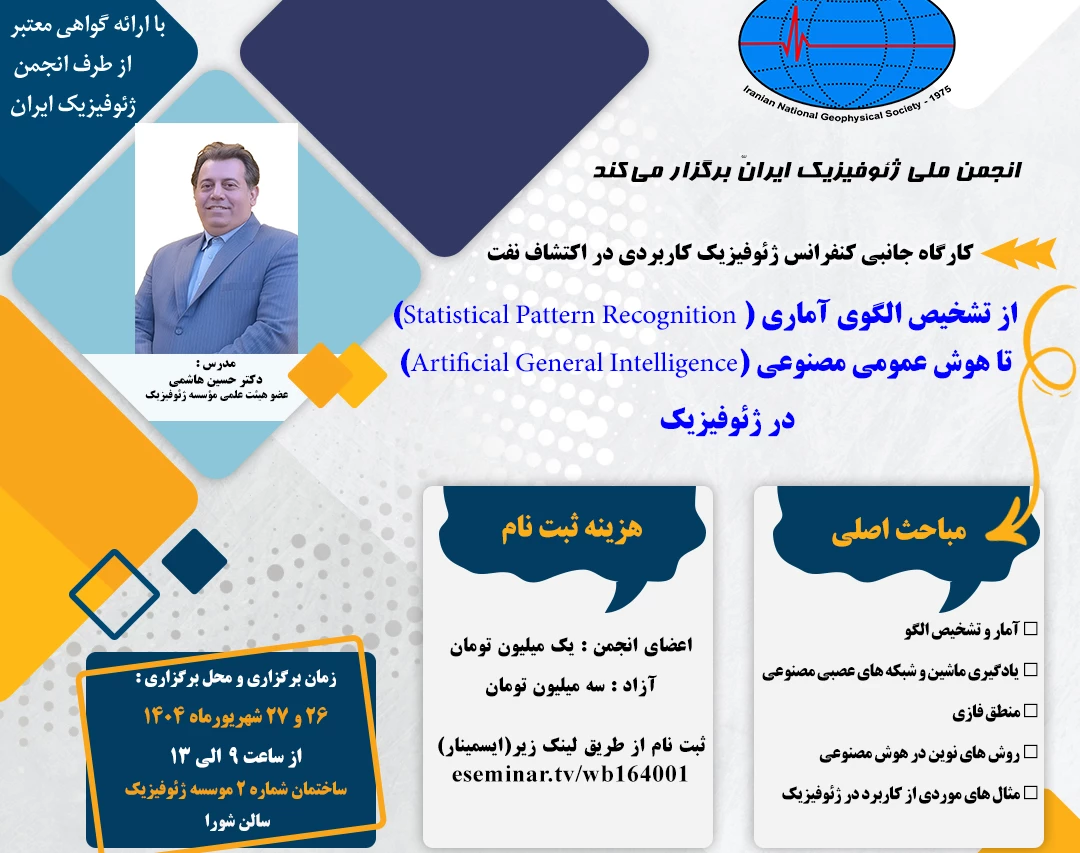 رویداد حضوری از تشخیص الگوی آماری ( Statistical Pattern Recognition) تا هوش عمومی مصنوعی (Artificial General Intelligence) در ژئوفیزیک