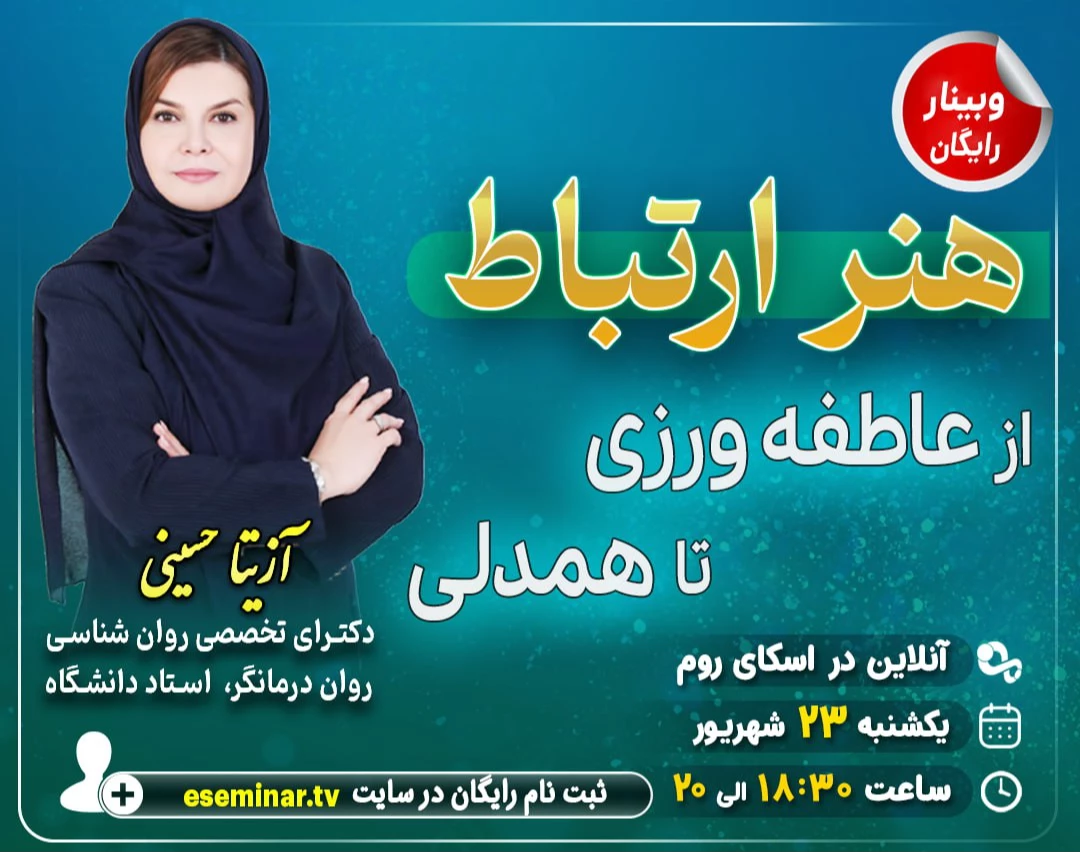 وبینار هنر ارتباط، از عاطفه ورزی تا همدلی