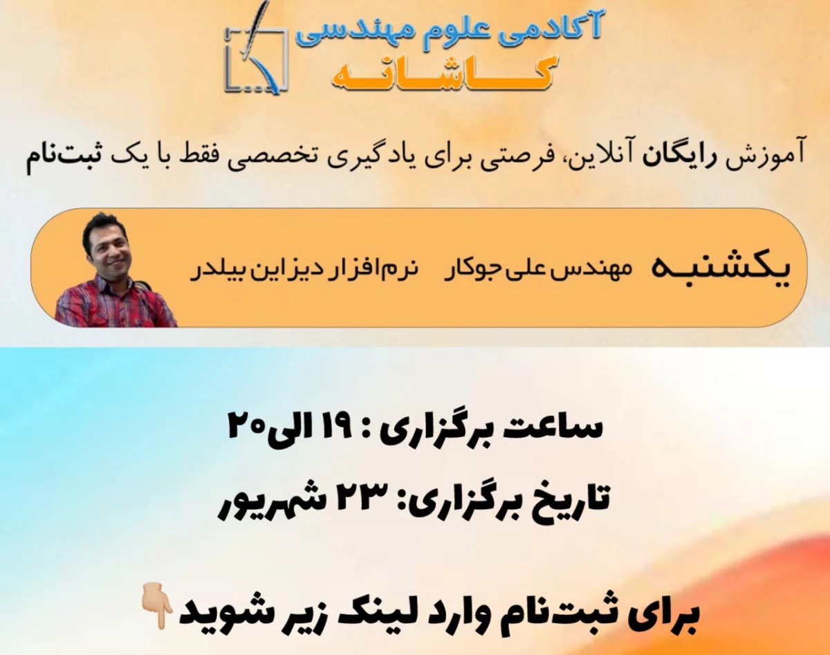 وبینار آموزش نرم افزار دیزاین بیلدر