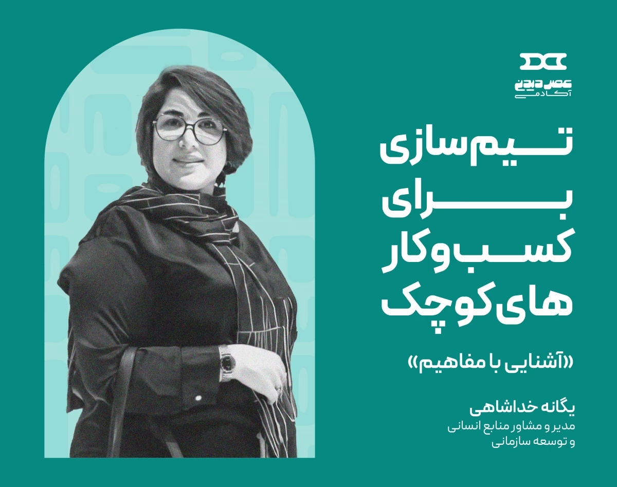 وبینار دوره تخصصی تیم سازی برای کسب وکارهای کوچک جلسه اول- آشنایی با مفاهیم