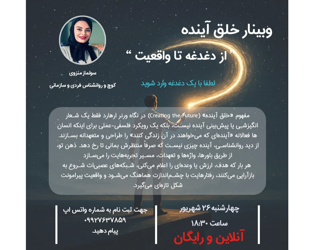 وبینار خلق آینده