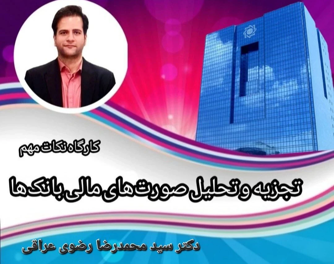 وبینار تجزیه و تحلیل صورتهای مالی بانکها