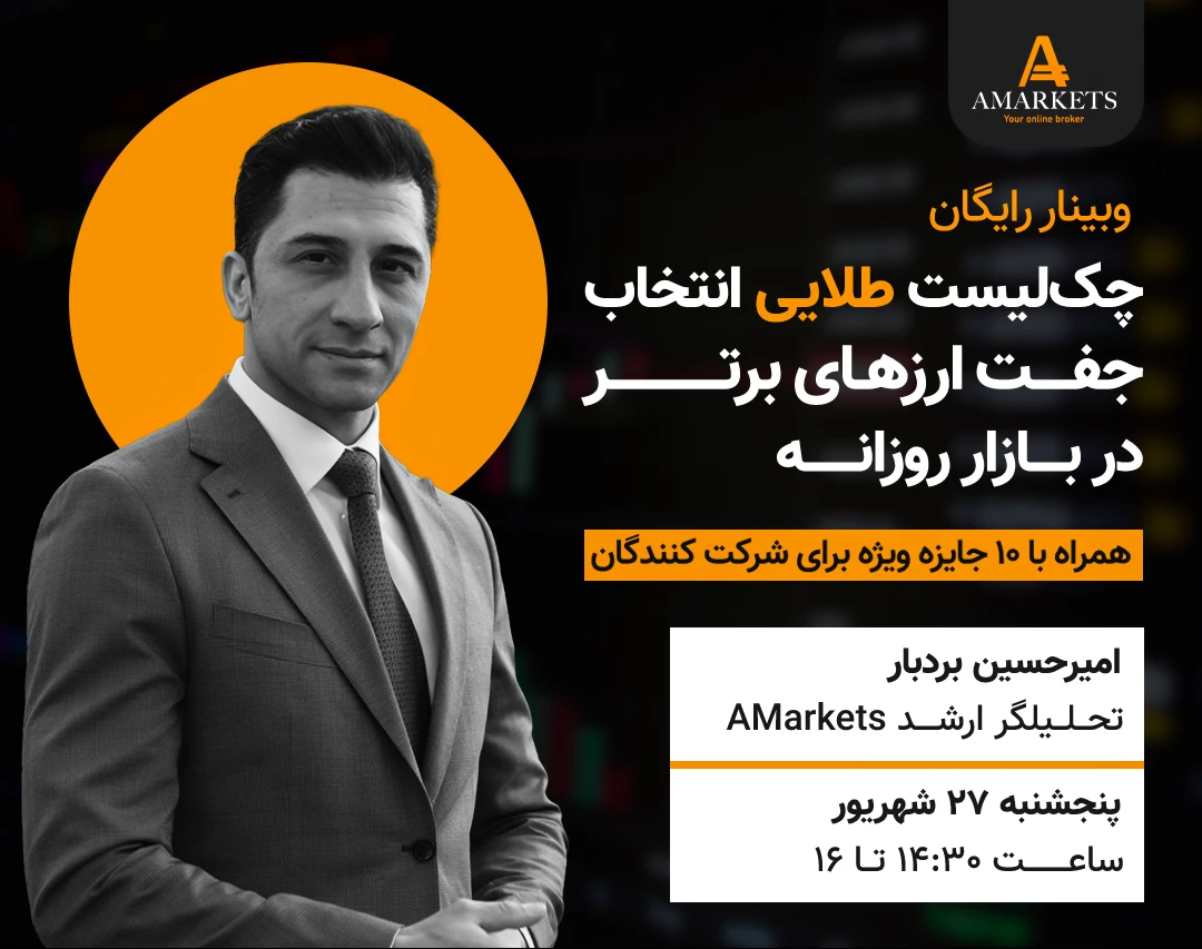 وبینار رایگان استراتژی‌های شناسایی جفت‌ارزهای برتر در بازار روزانه